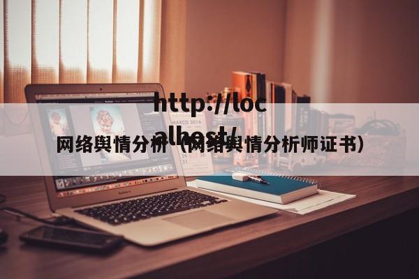 网络舆情分析（网络舆情分析师证书）