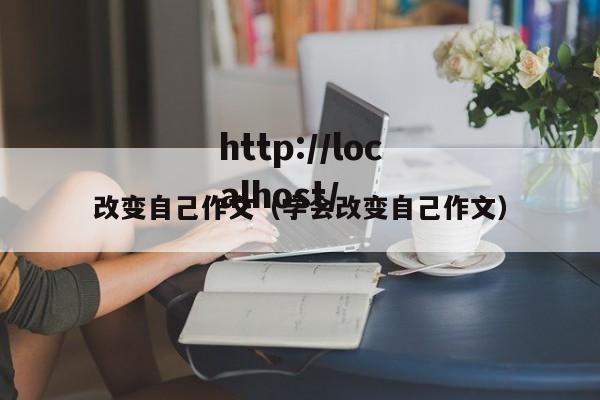 改变自己作文（学会改变自己作文）